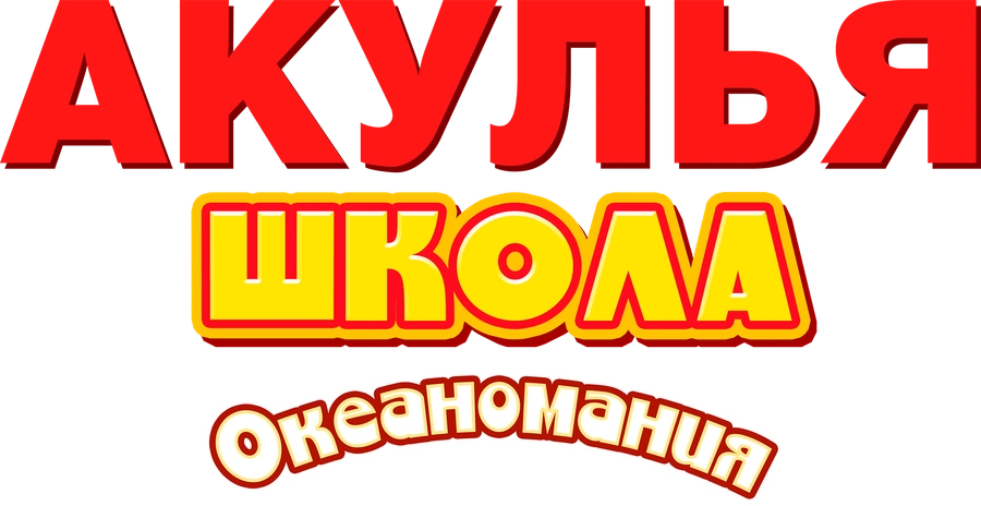 Акулья школа. Океаномания
