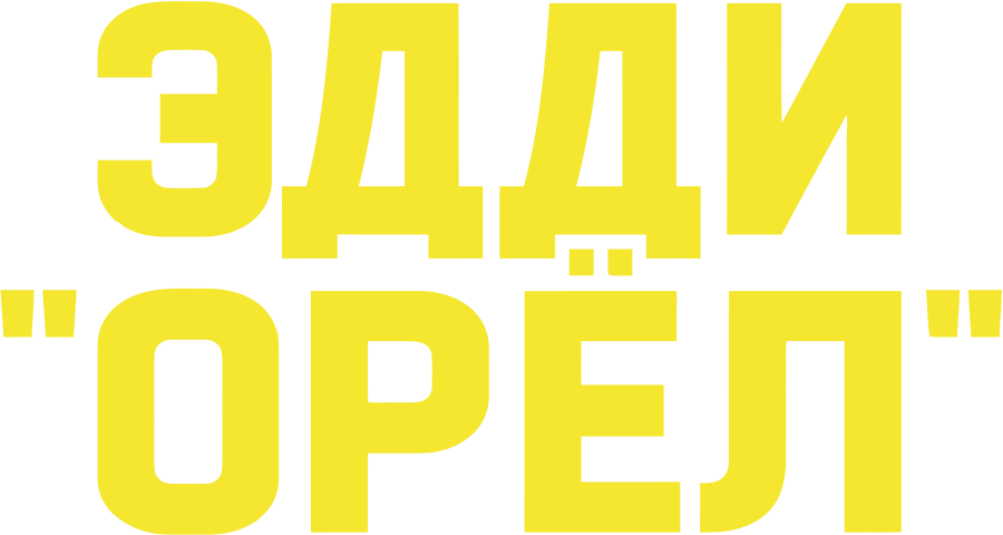 Эдди «Орёл»