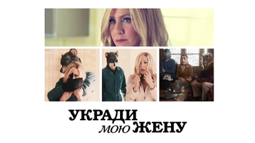 Укради мою жену