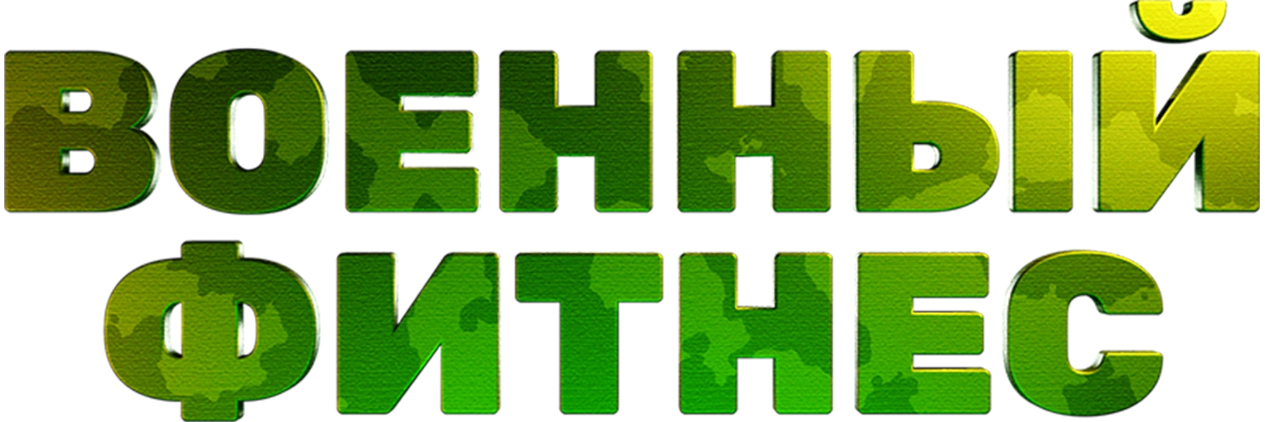 Военный фитнес