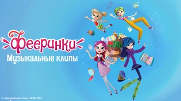 Музыкальные клипы «Фееринки»
