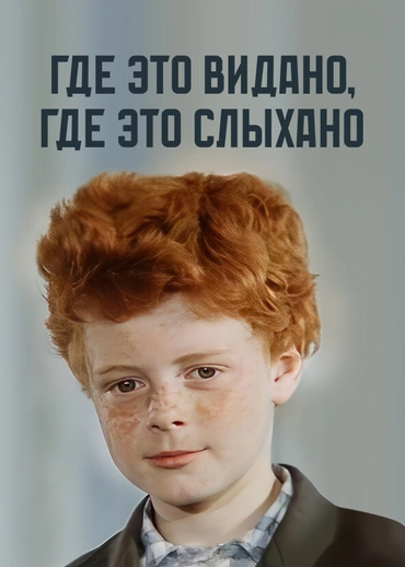 Где это видано, где это слыхано