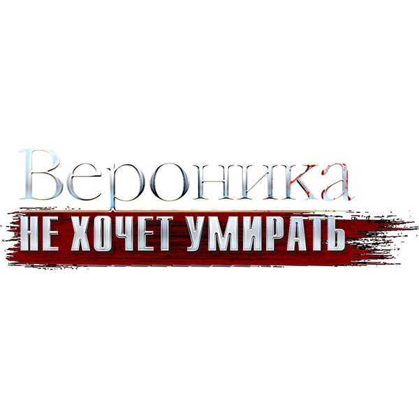Вероника не хочет умирать