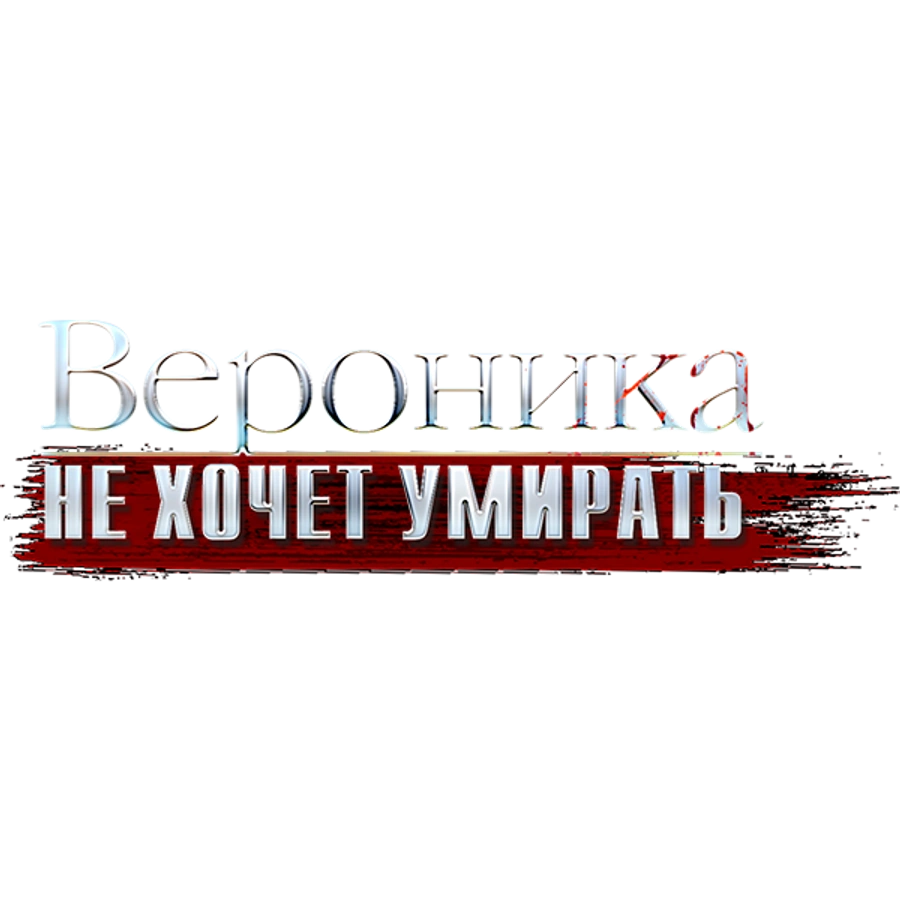 Вероника не хочет умирать