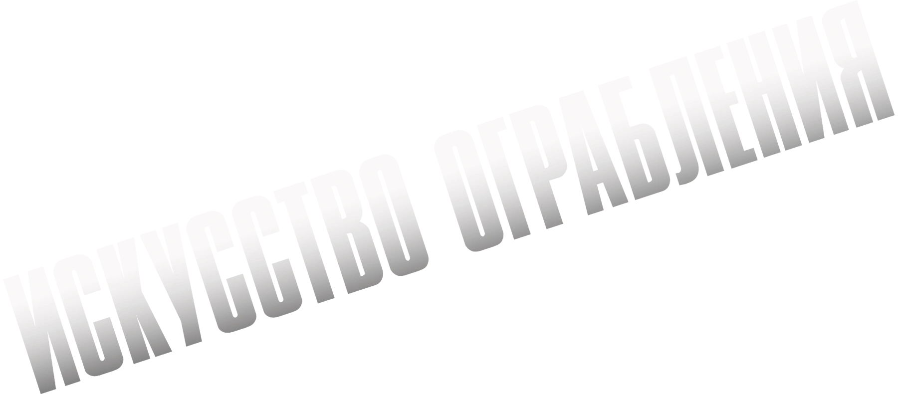 Искусство ограбления (2023)