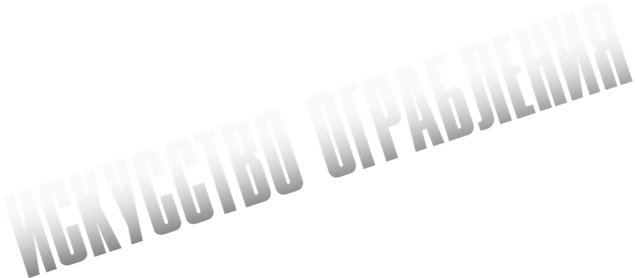 Искусство ограбления (2023)