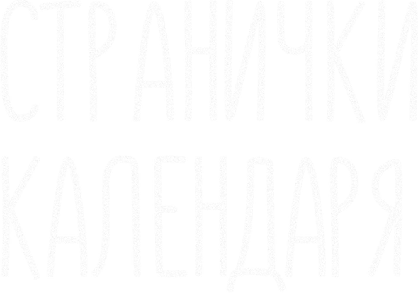 Странички календаря