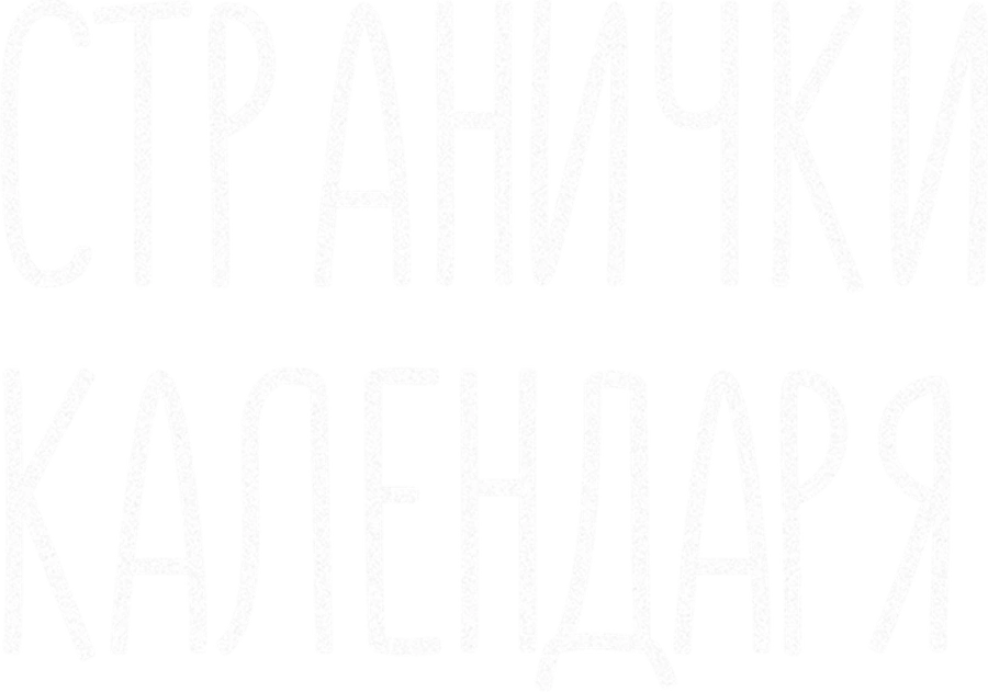 Странички календаря