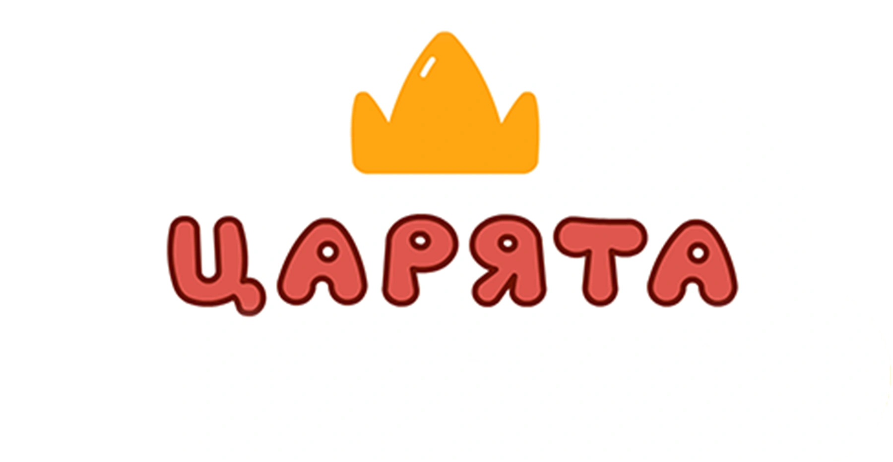 Царята