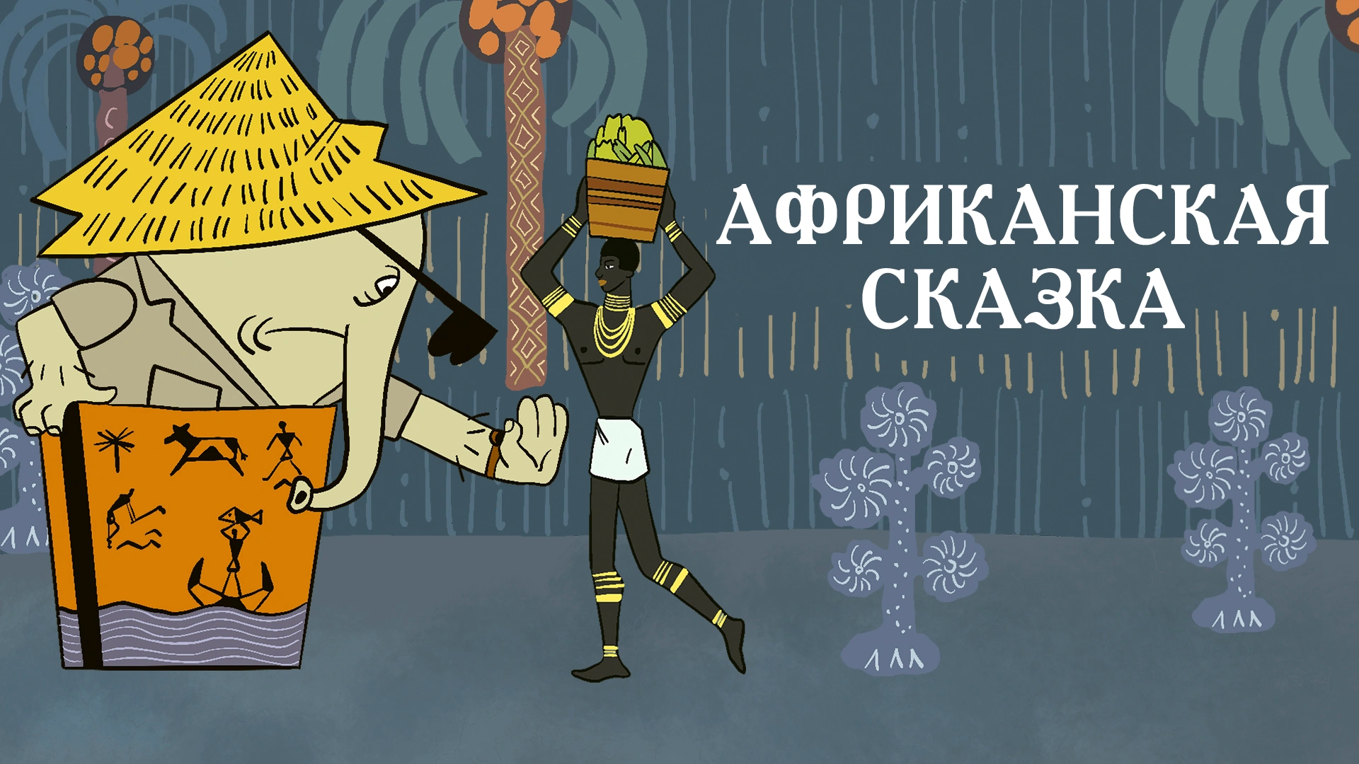 Африканская сказка