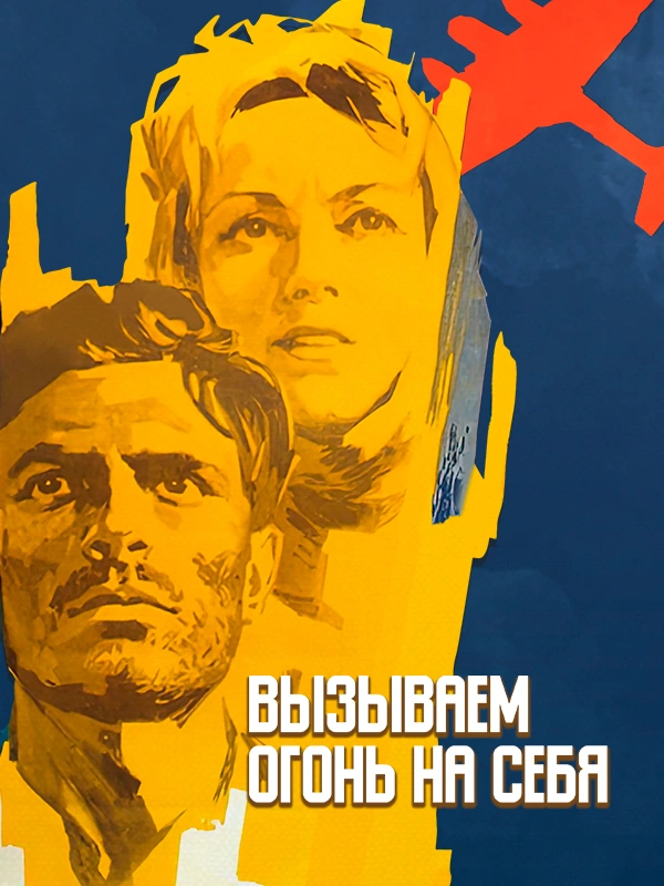 Вызываем огонь на себя