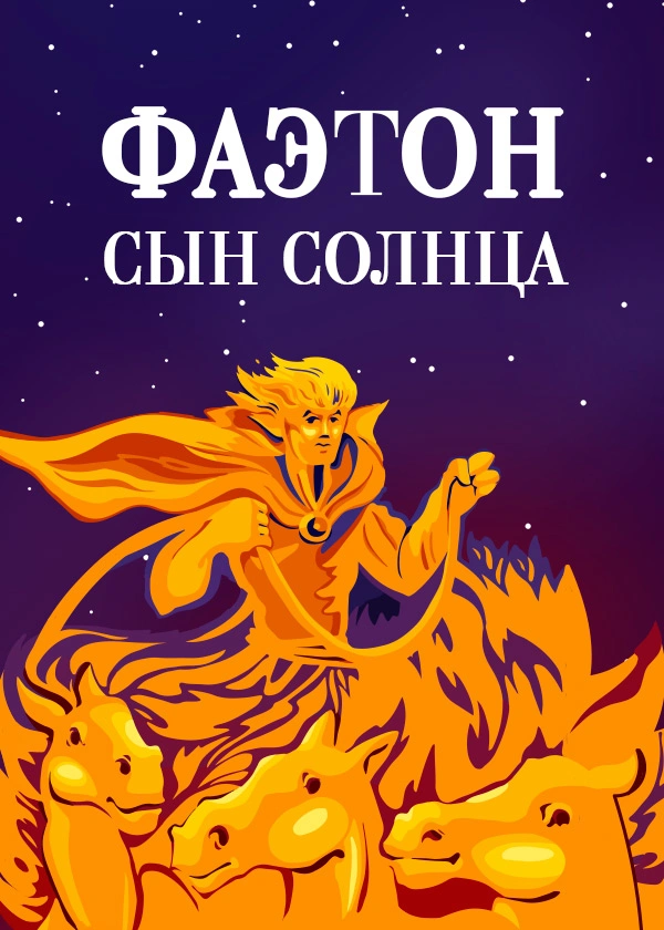 Фаэтон - сын солнца