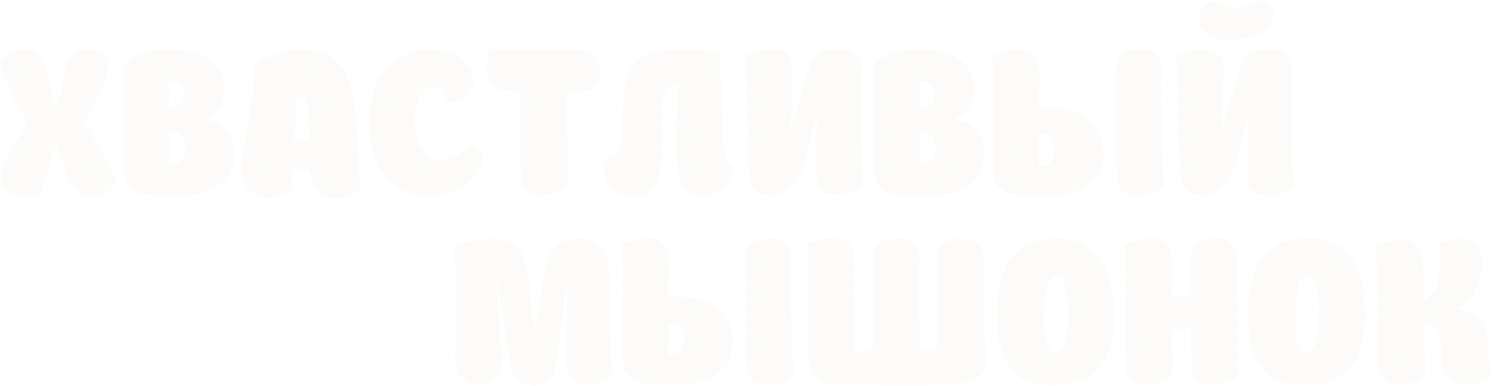 Хвастливый мышонок