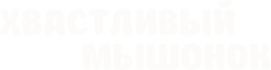 Хвастливый мышонок