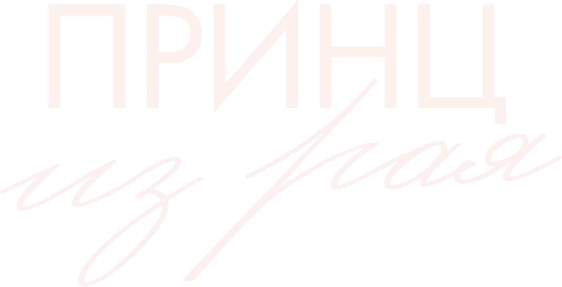Смотреть фильм Принц из рая в хорошем качестве онлайн на сайте PREMIER.ONE