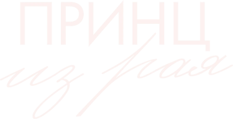 Принц из рая
