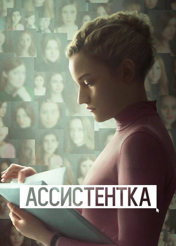 Ассистентка