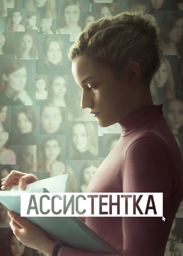 Ассистентка
