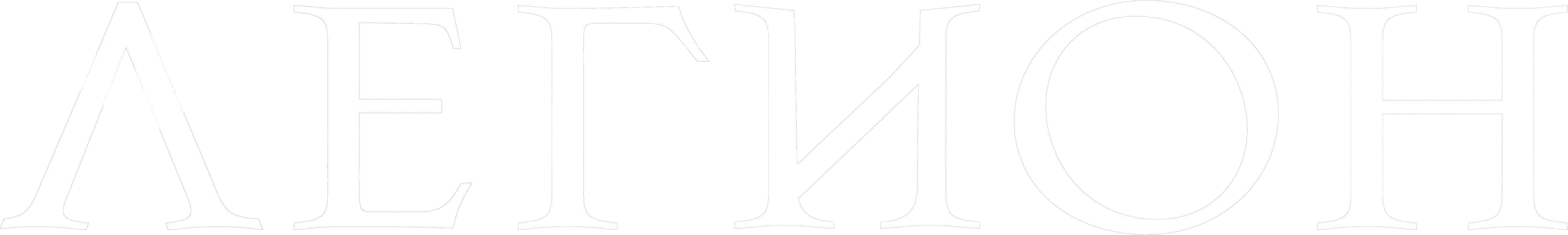 Легион