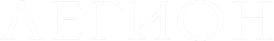 Легион
