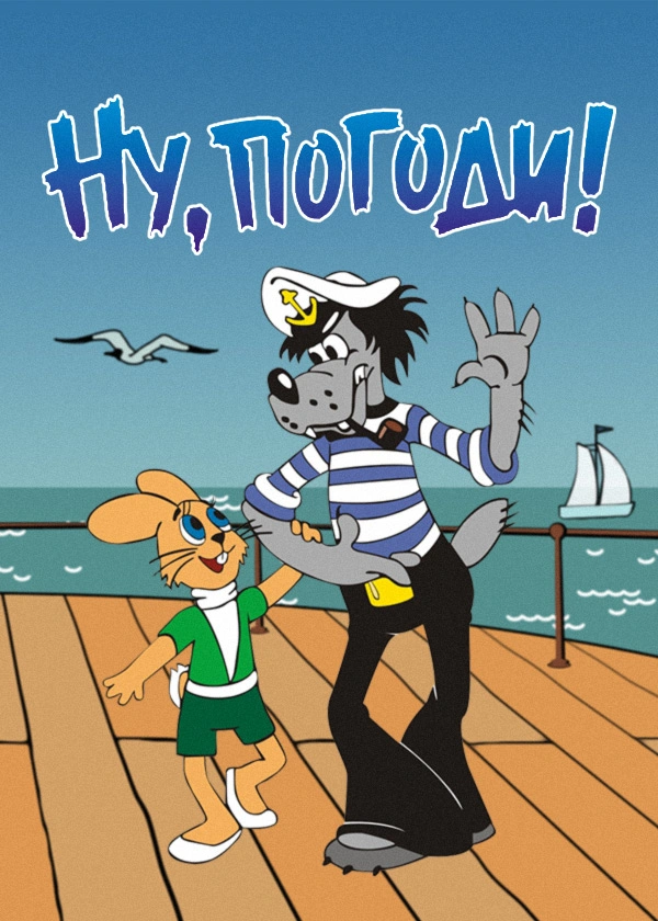 Ну, погоди!