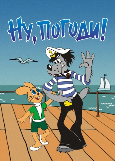 Ну, погоди!