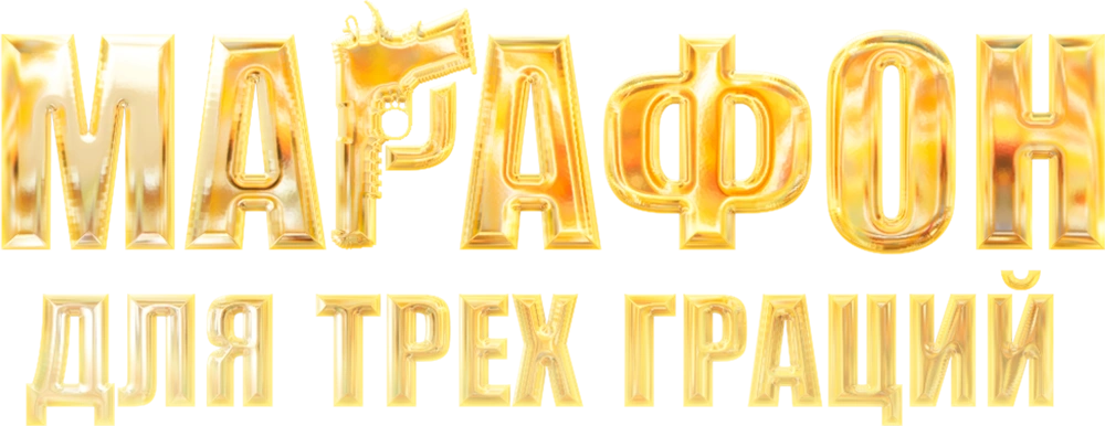 Марафон для трех граций