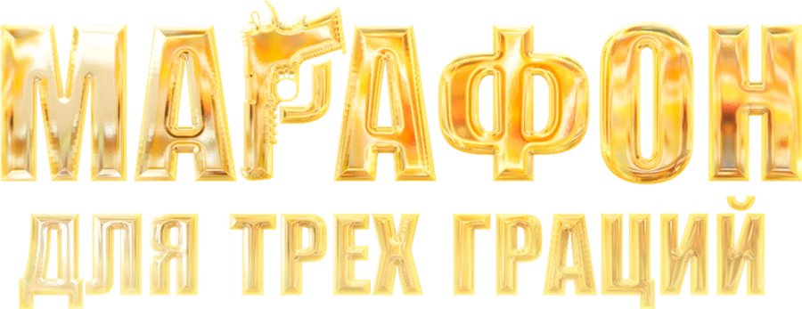 Марафон для трех граций