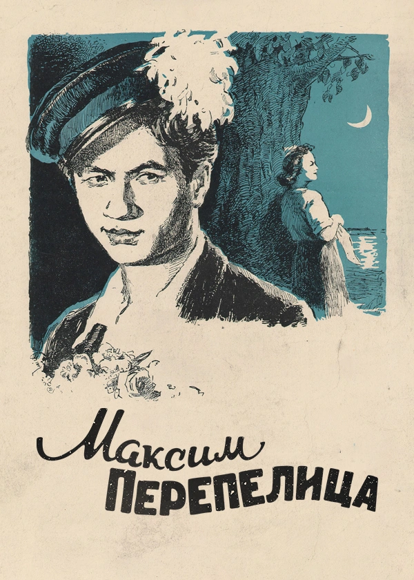 Максим Перепелица