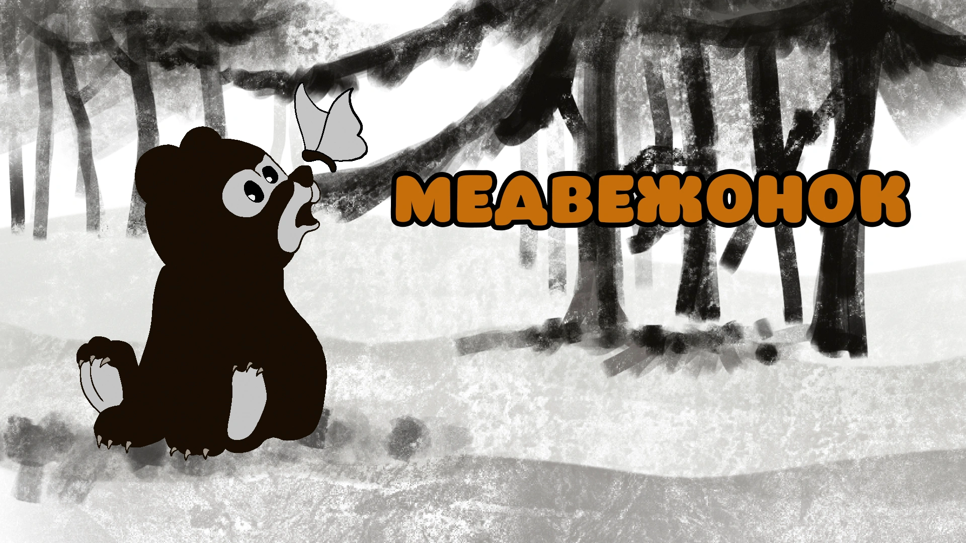 Медвежонок
