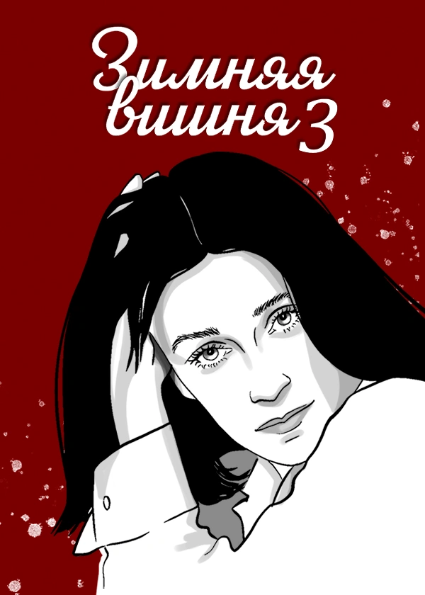 Зимняя вишня 3