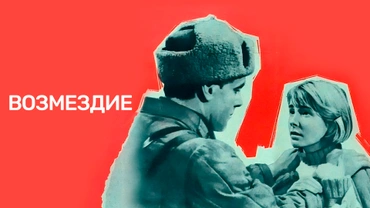Возмездие