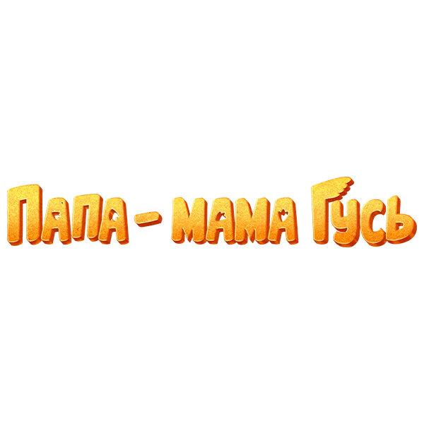 Папа-мама гусь
