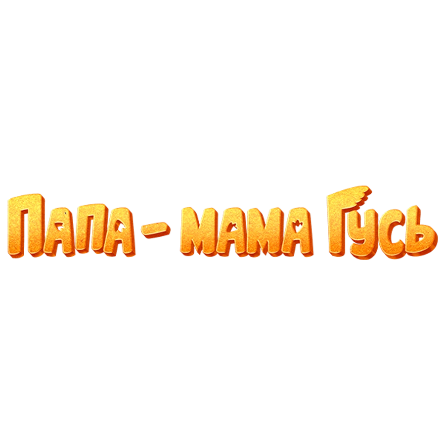 Папа-мама гусь