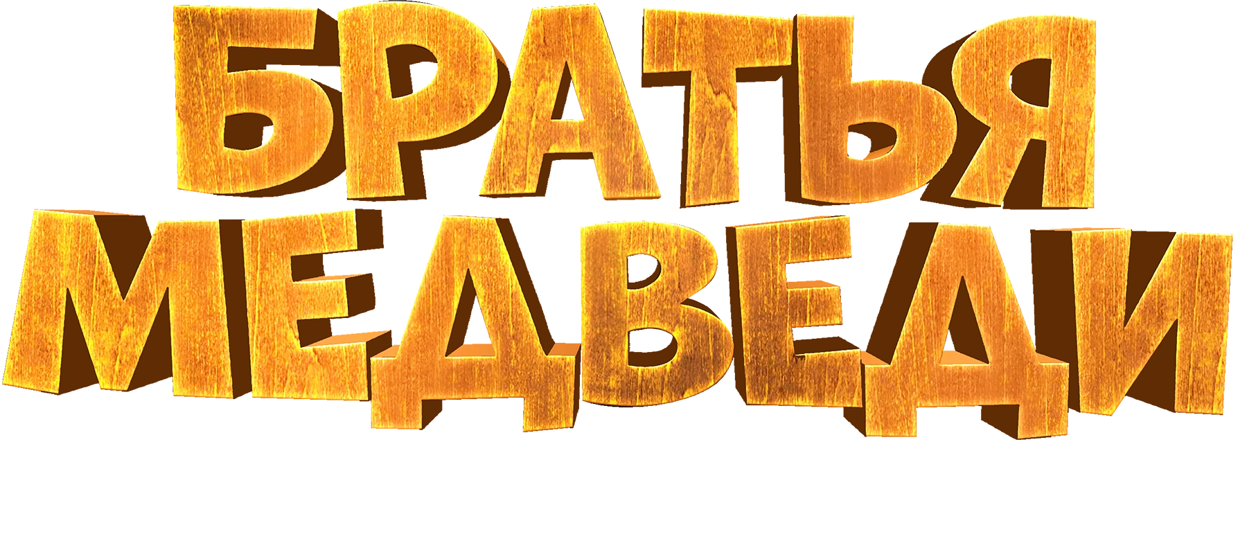 Братья медведи: Тайна трёх миров