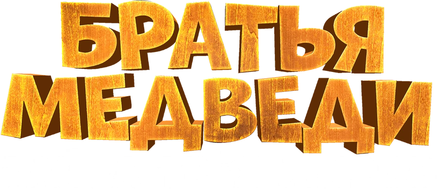 Братья медведи: Тайна трёх миров