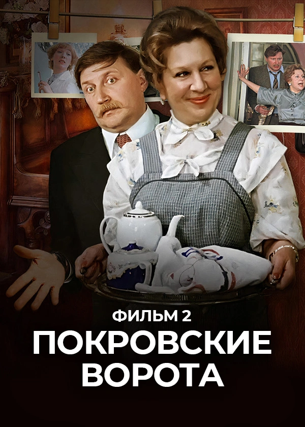 Покровские ворота. Фильм 2