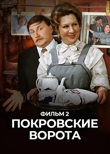 Покровские ворота. Фильм 2