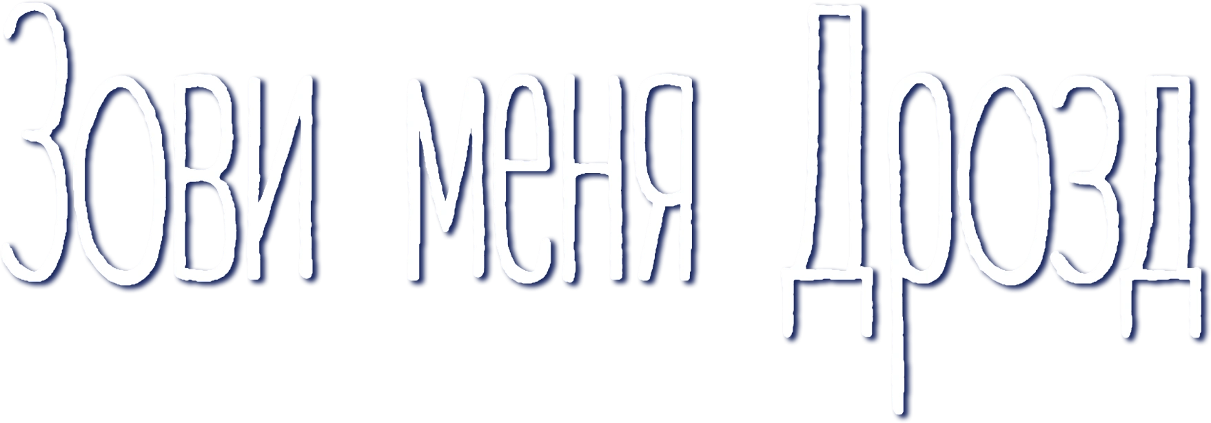 Зови меня Дрозд