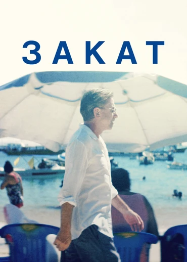 Закат (2021)