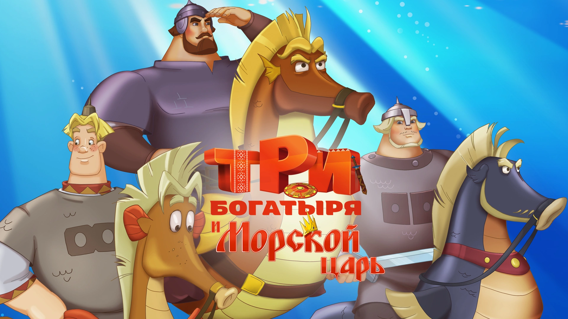 Три богатыря и Морской царь