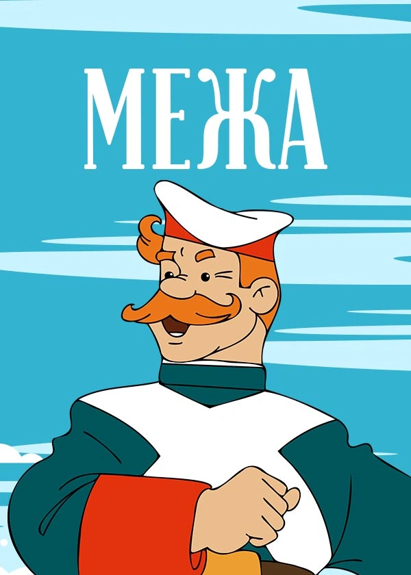 Межа