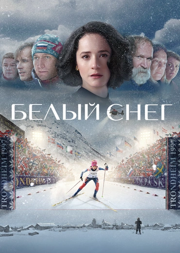 Белый снег