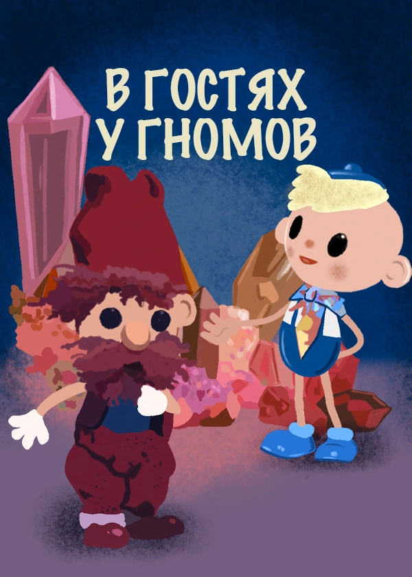 В гостях у гномов