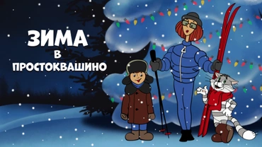 Зима в Простоквашино