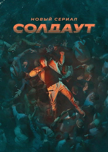 СОЛДАУТ