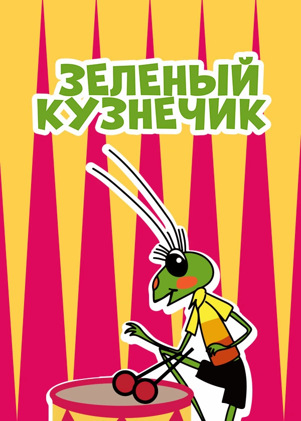 Зеленый кузнечик