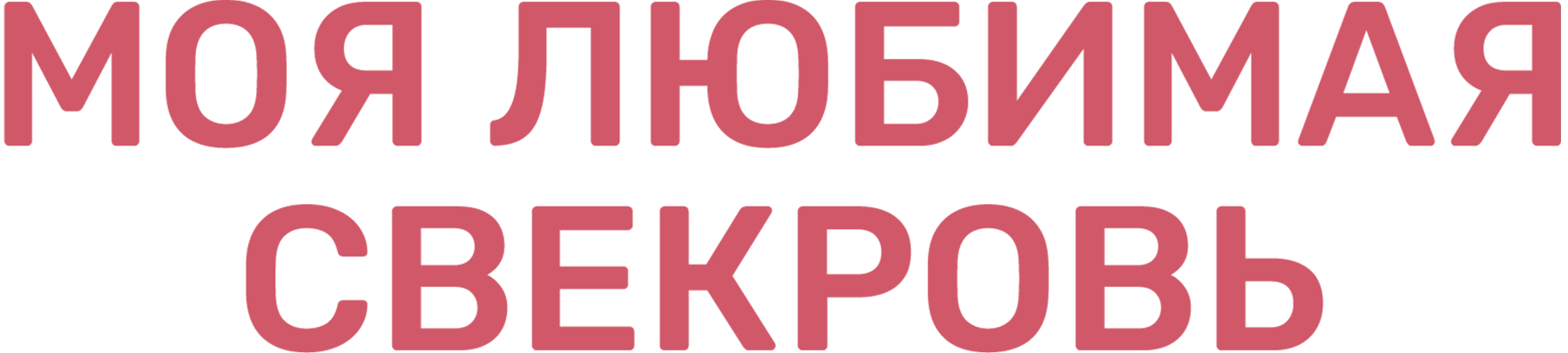 Моя любимая свекровь