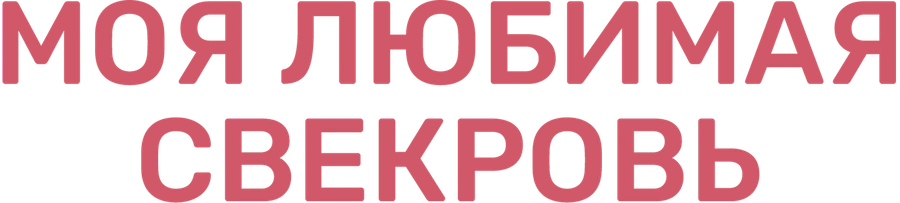 Моя любимая свекровь