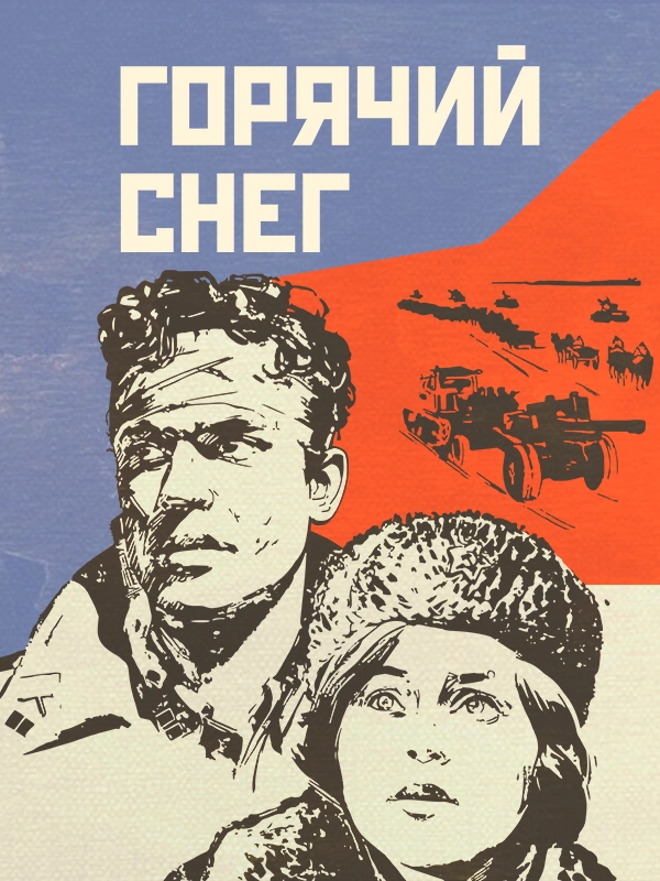 Горячий снег